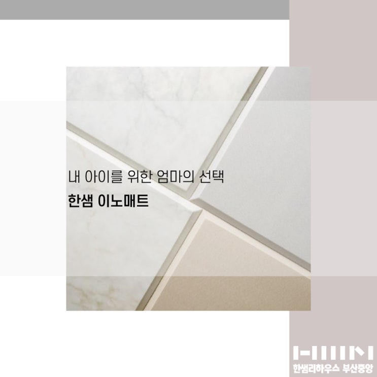  한샘 이노매트 출시 : 층간소음 방지 확실한 내 아이를 위한 엄마의 선택