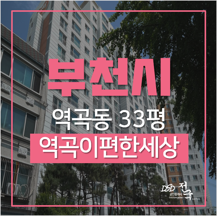 부천아파트경매, 역곡동 역곡이편한세상 33평형 초역세권 부천아파트경매, 역곡동 역곡이편한세상 33평형 초역세권