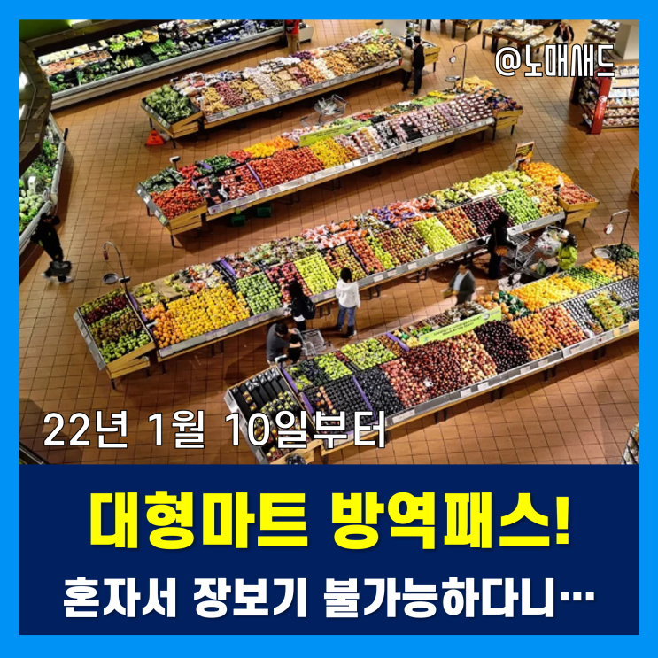 백화점 대형마트 쇼핑몰 농수산물유통센터 방역패스 적용기준 정리 백화점 대형마트 쇼핑몰 농수산물유통센터 방역패스 적용기준 정리