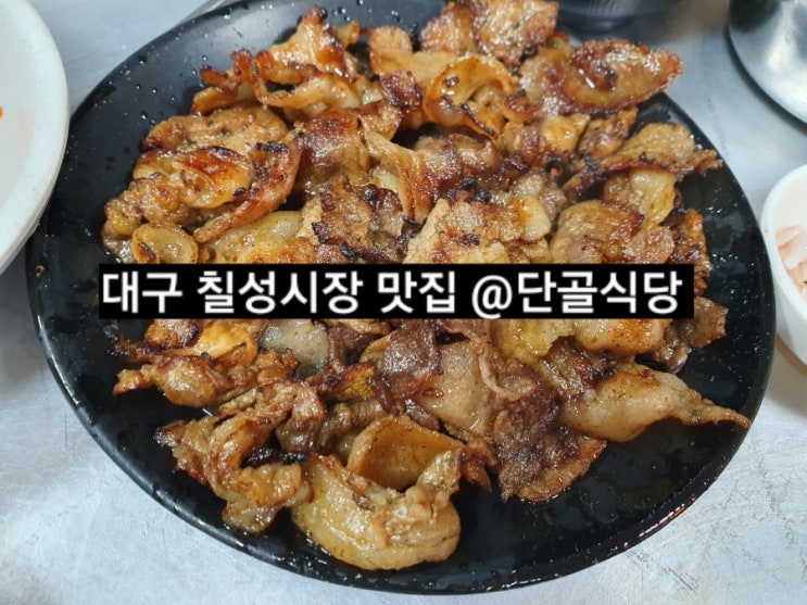 대구 칠성시장 단골식당  연탄불고기 찐 맛집 !