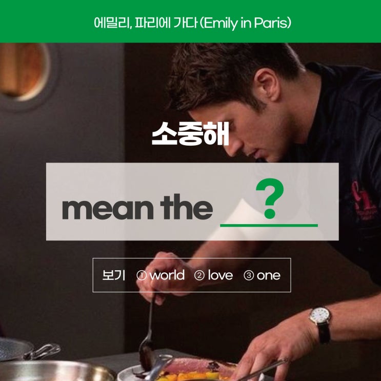  '가장 소중해'를 영어로? (feat. 에밀리,파리에 가다) [사당영어학원 러너블]