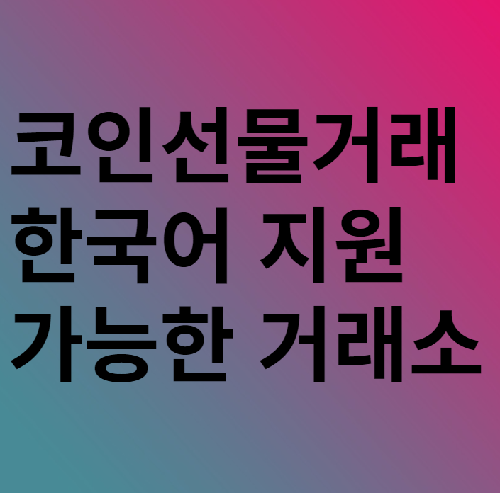  코인 선물거래 한국어지원 가능한 <로그비트>