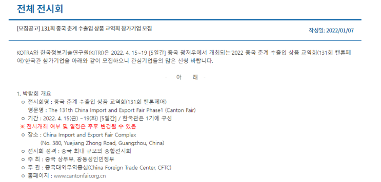 2022년 중국 춘계 수출입 상품 교역회(131회 캔톤페어) 1기 한국관 참가기업 모집 공고_산업통상자원부 2022년 중국 춘계 수출입 상품 교역회(131회 캔톤페어) 1기 한국관 참가기업 모집 공고_산업통상자원부