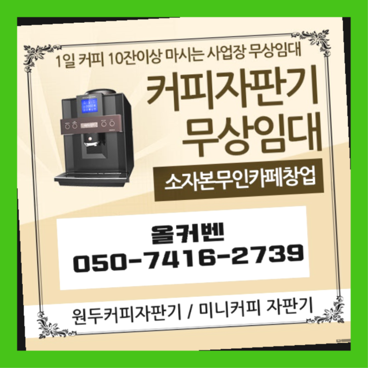  은행2동 원두자판기 올커벤 무료신청