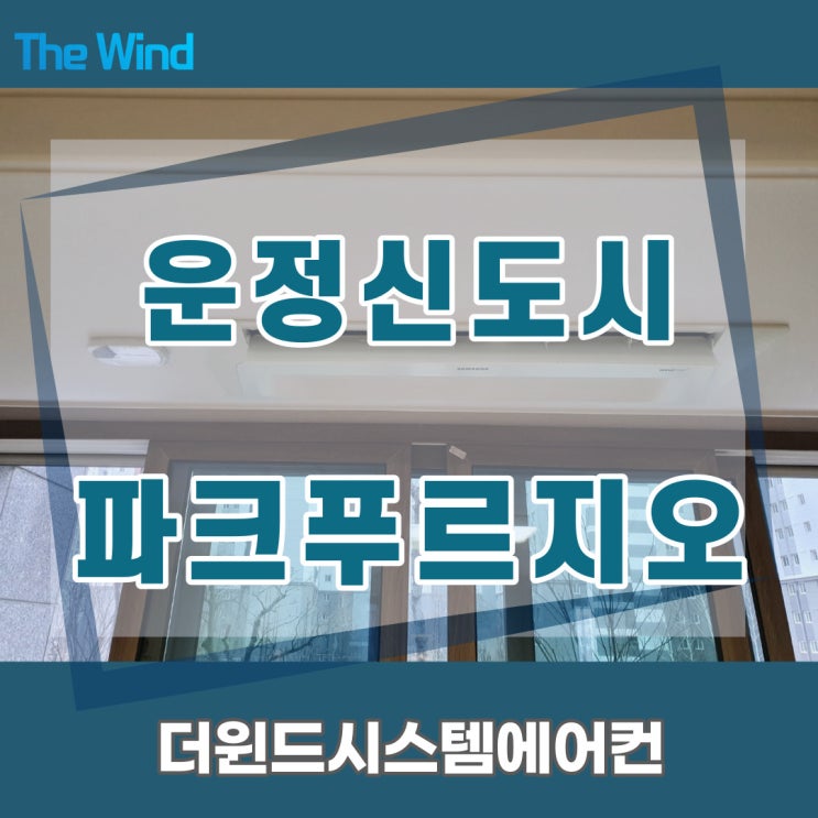  운정신도시파크푸르지오[경기파주시스템에어컨]