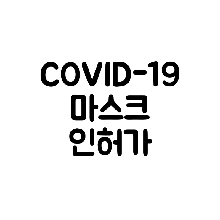  KF 80 94 99 N95 코로나 마스크 인허가