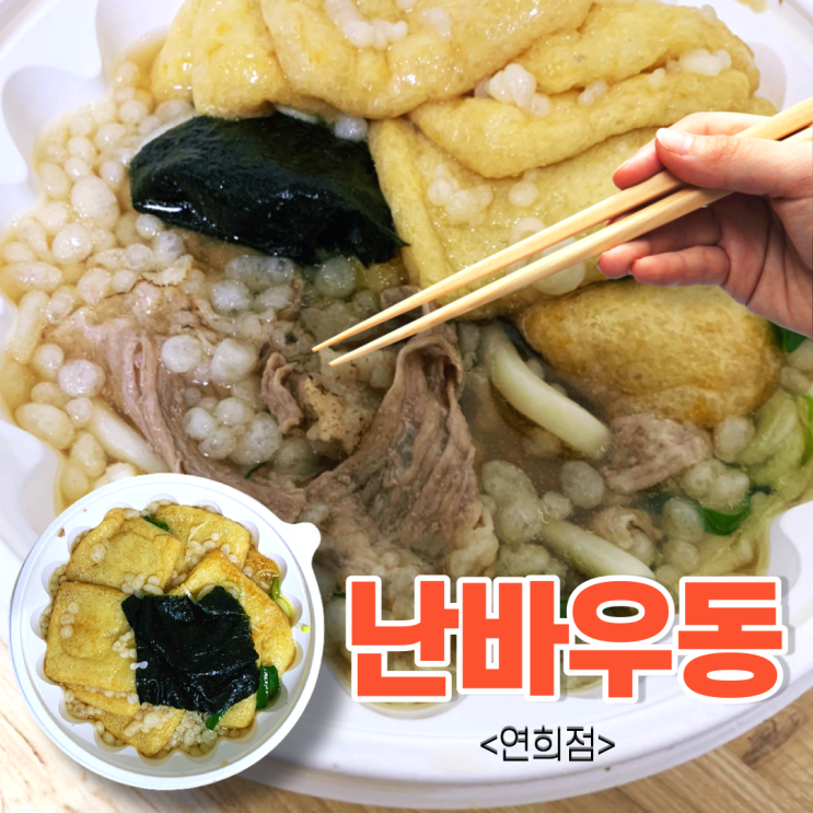  일본 난바 우동 연희점 맛집 니꾸우동(차돌) 배달주문