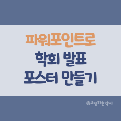  파워포인트로 학회 포스터 발표 논문 만드는 방법과 팁 Powerpoint