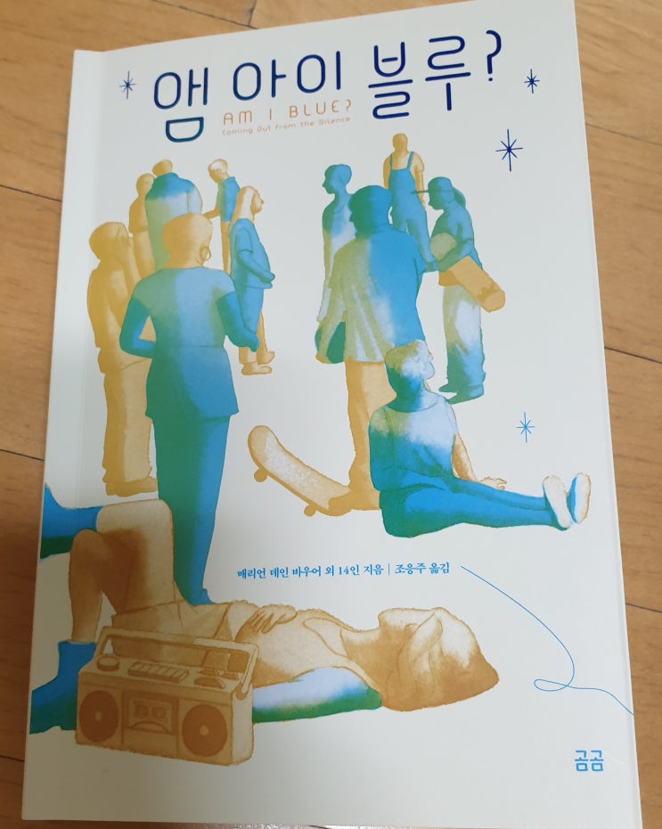  책리뷰#38 [앰 아이 블루?] 14인 저자의 자아 찾기