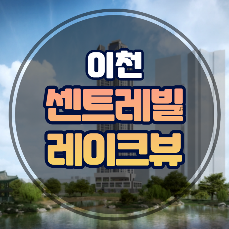  이천 안흥동 센트레빌 레이크뷰 공급안내