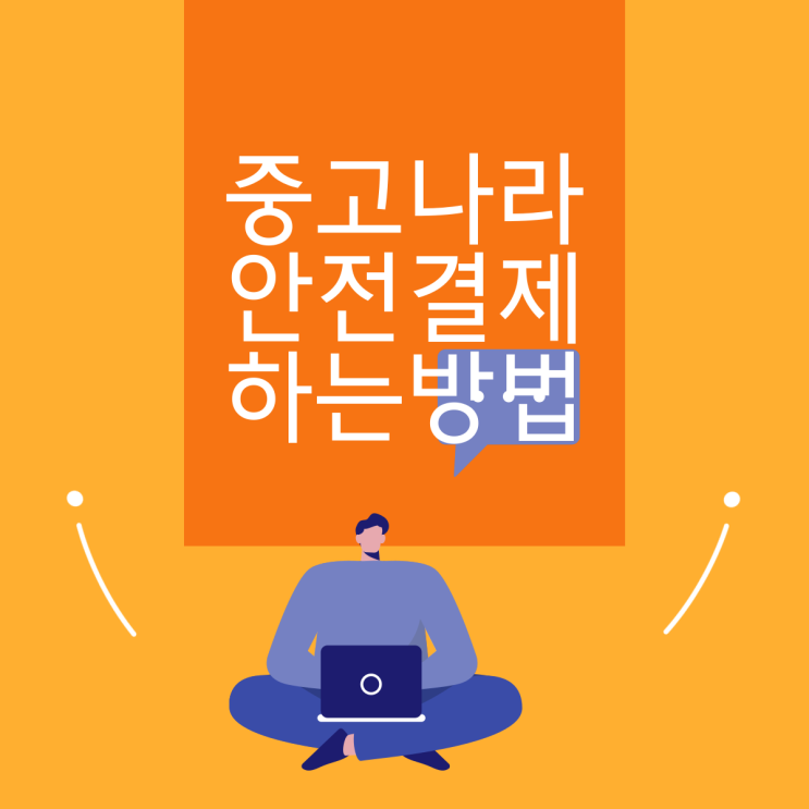  네이버 중고나라 안전결제 방법과 수수료