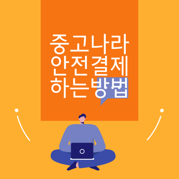 네이버 중고나라 안전결제 방법과 수수료