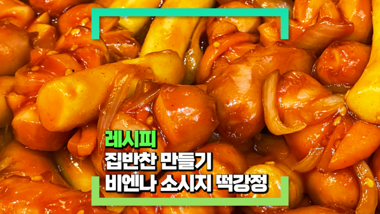 [파코씨 반찬 레시피] 케찹 비엔나 소시지 볶음(밥반찬, 술안주로 최적의 레시피!)