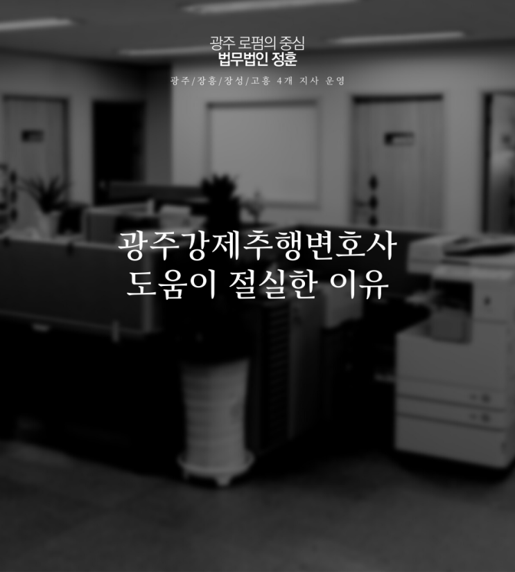  광주강제추행변호사 도움이 절실한 이유