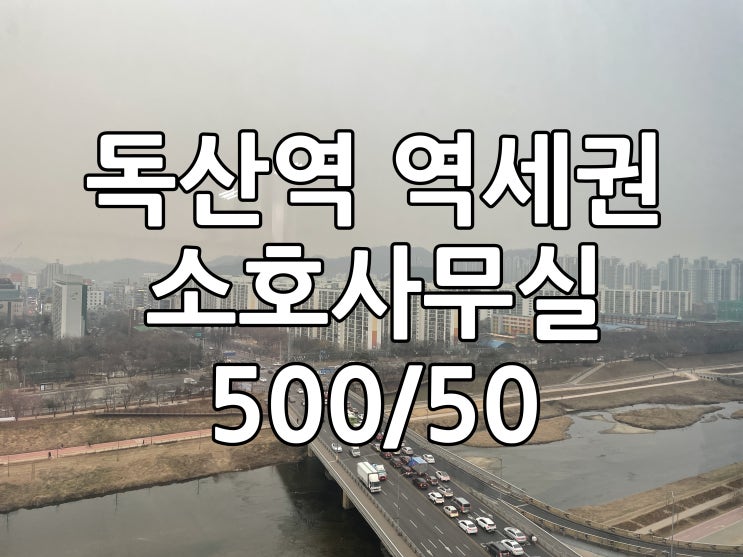 독산역 소호사무실 역세권 창문있음