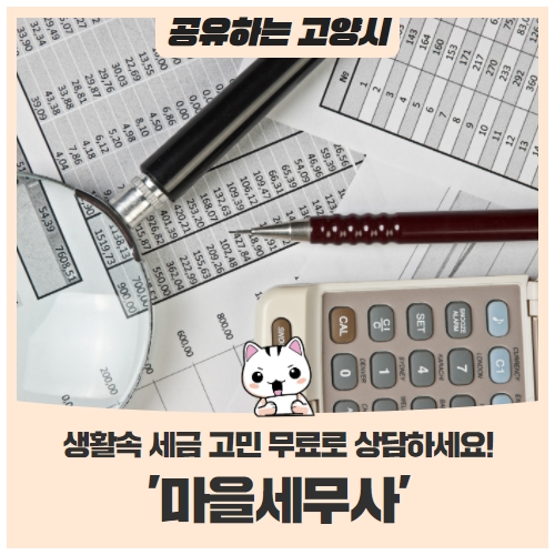 마을세무사생활 속 세금 고민 무료로 상담하세요! 마을세무사생활 속 세금 고민 무료로 상담하세요!