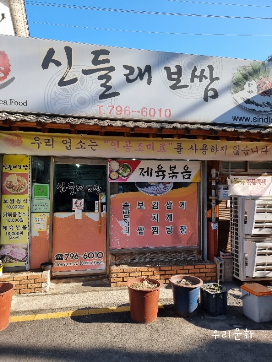 척 보면 딱 맛있는 백반집같은 보쌈 맛집 신들래