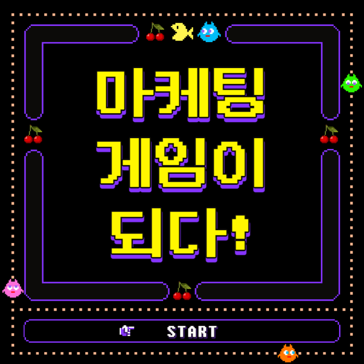  Z세대가 사랑하는 마케팅? 마케팅, 게임이 되다!