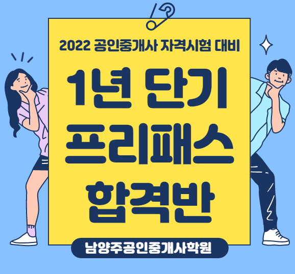  남양주공인중개사학원 1년 단기 합격 프리패스 합격반 개강 / 공인중개사 단기 합격 유일한 학원 남양주공인중개사학원(합격닷컴) / www.합격닷컴.com
