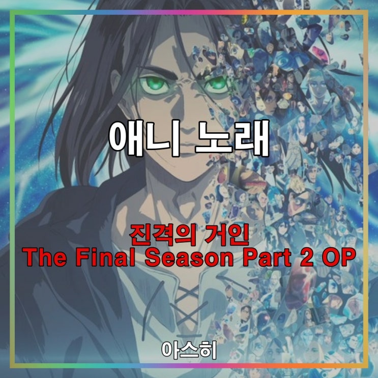  애니 노래-진격의 거인 The Final Season Part 2 OP-The Rumbling 땅울림