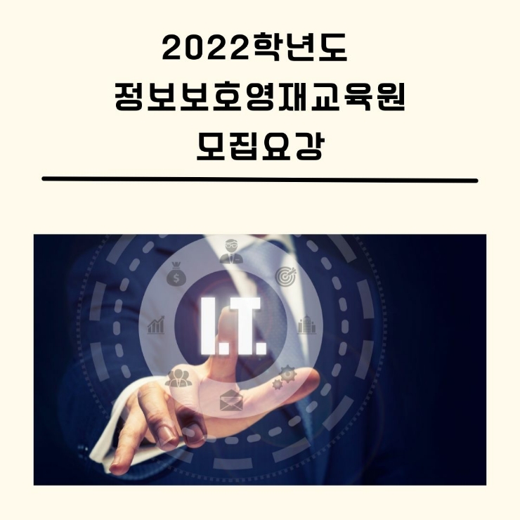 2022학년도 정보보호영재교육원 모집요강 안내!!