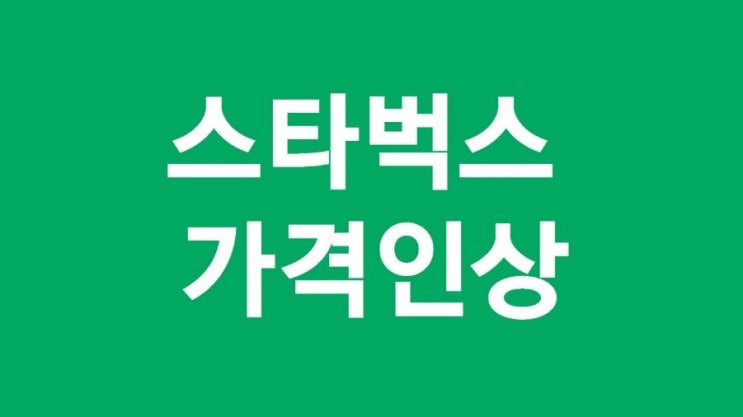  스타벅스 가격인상 기프티콘 사용은?