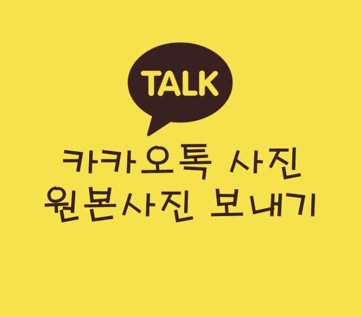 카카오톡 원본사진 보내기 설정 팁