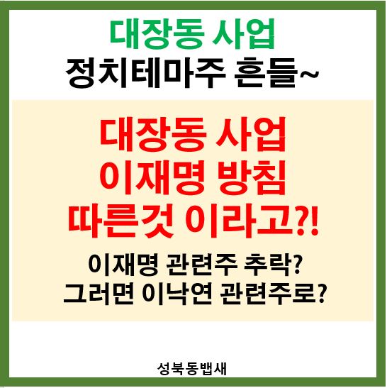  대장동 사업 이재명 방침 따른것 이라고?! 그럼 주가는?