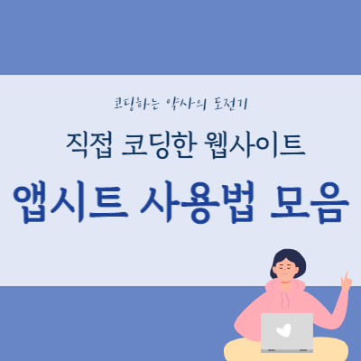  직접 만든 웹사이트 - 앱시트 Appsheet 사용법 글모음, 코딩 몰라도 앱 개발하는 방법 알려드려요