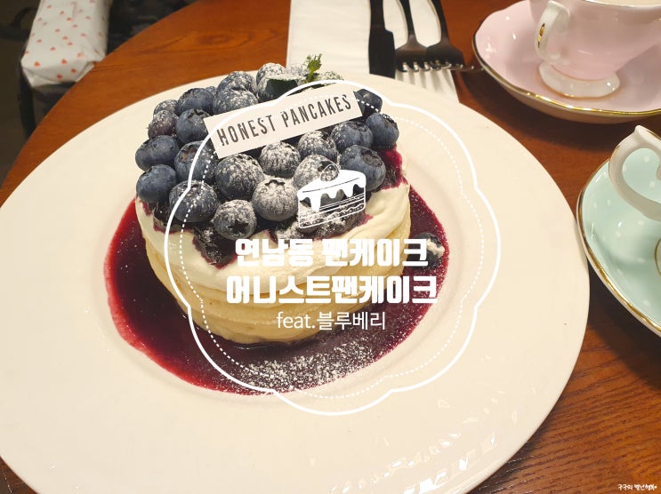  연남동 팬케이크맛집 "어니스트팬케이크 HONEST PANCAKES" 폭신포슬쫀득. 상큼한 블루베리와 찰떡