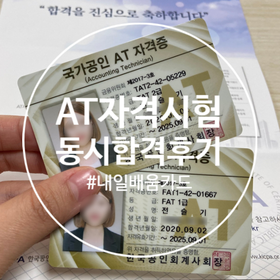  AT자격시험, FAT1급 및 TAT2급 동시 합격 후기! (ft. 내일배움카드)