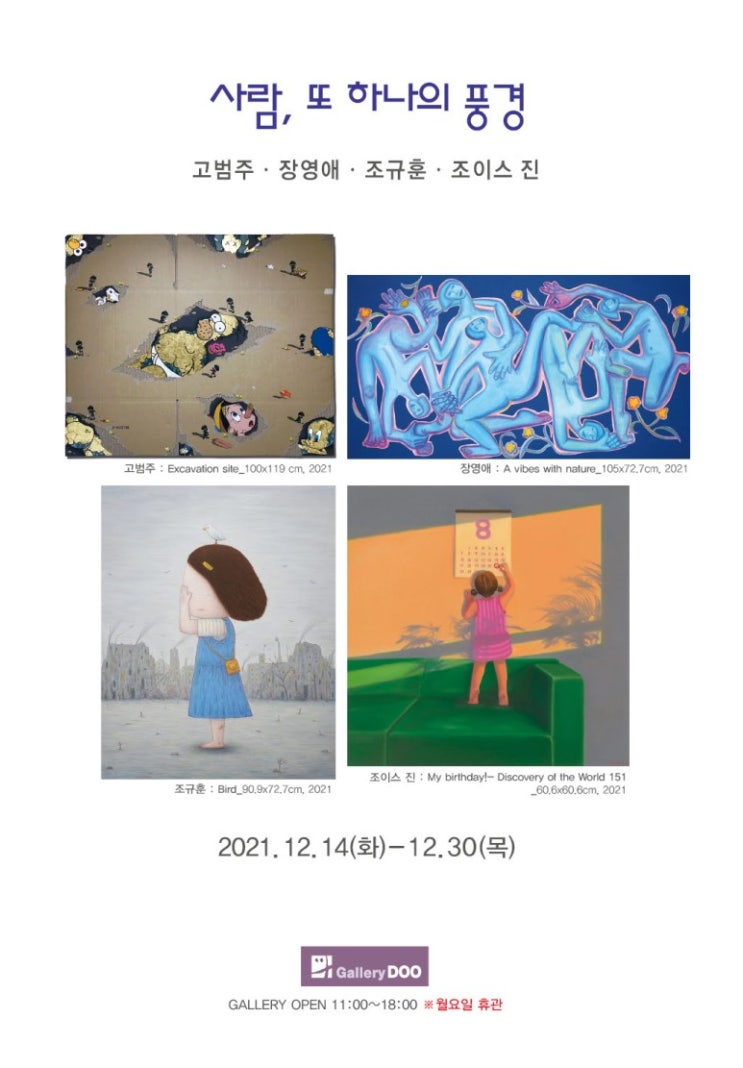  고범주 장영애 조규훈 조이스진 <사람,또 하나의 풍경>(2021.12.14-30 갤러리두)