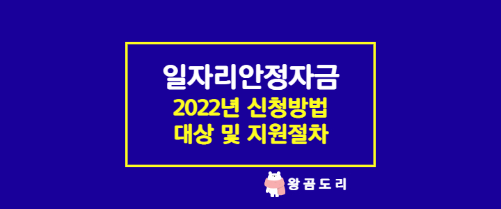  2022년 일자리안정자금 신청방법, 대상, 지원절차 등 총정리