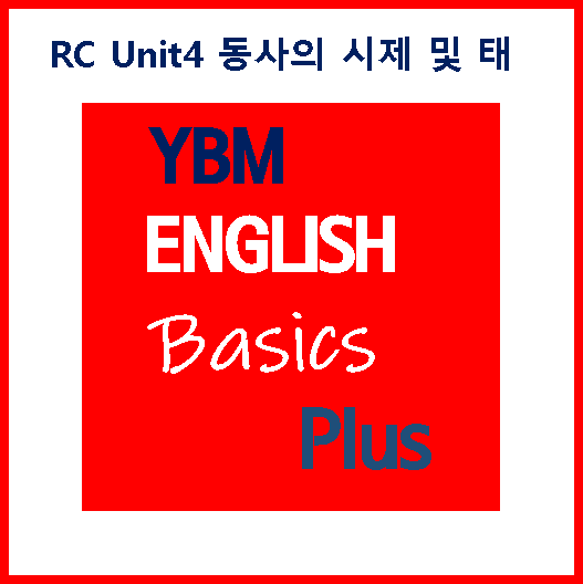 Basics Plus RC Unit4 동사의 시제 및 태 [수업 노트]