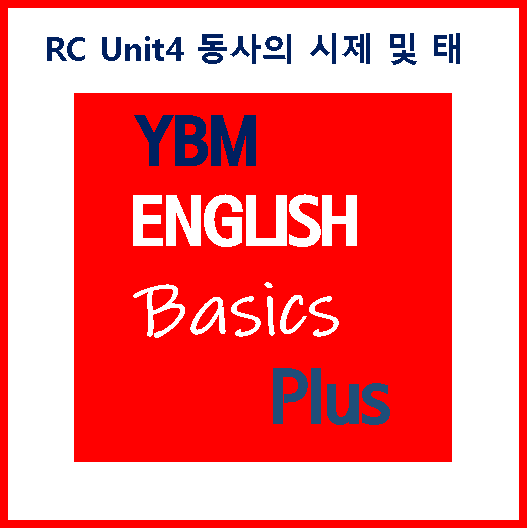  Basics Plus RC Unit4 동사의 시제 및 태 [수업 노트]