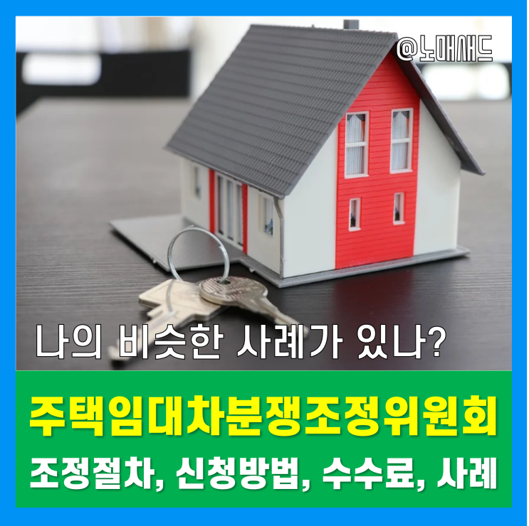 주택임대차분쟁조정위원회 조정절차 및 대상, 신청방법, 수수료, 주요 사례 정리 주택임대차분쟁조정위원회 조정절차 및 대상, 신청방법, 수수료, 주요 사례 정리