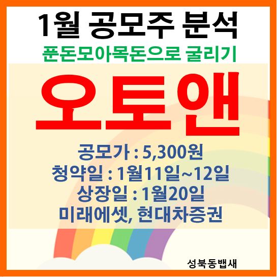  수요예측 1,713 : 1 오토앤 공모주 분석(ft,공모가,청약일,상장일,수요예측결과)