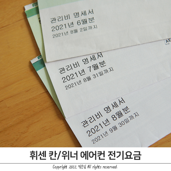 휘센 위너 칸 25평 에어컨 여름 전기요금 기록 휘센 위너 칸 25평 에어컨 여름 전기요금 기록