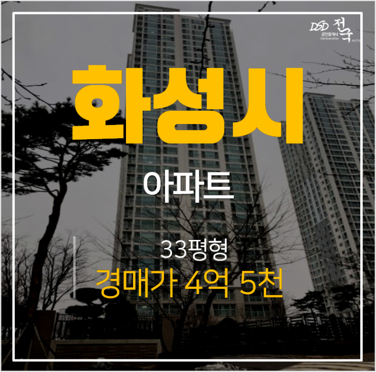 화성아파트경매, 두산위브 동탄 신도시 능동 33평 4억대 병점역