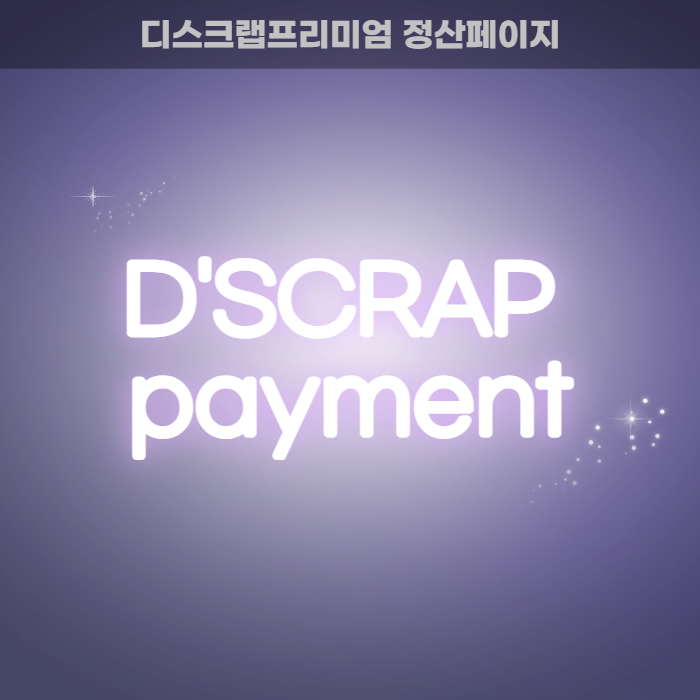  실시간 수익 확인 디스크랩 페이먼트 정산페이지 소개