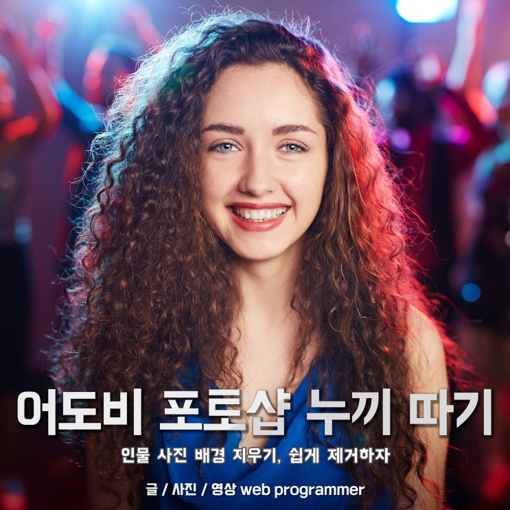  어도비 포토샵 누끼 따기, 인물 사진 배경 지우기 쉽게 제거하자.