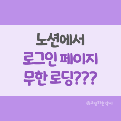  노션 Notion 로그인 유지 시 페이지 무한 로딩, 로딩 안되는 현상