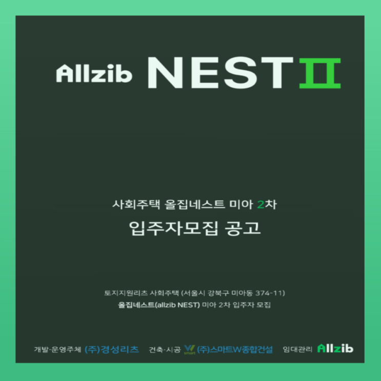  사회주택 올집네스트 강북 미아2차 입주자 모집 공고