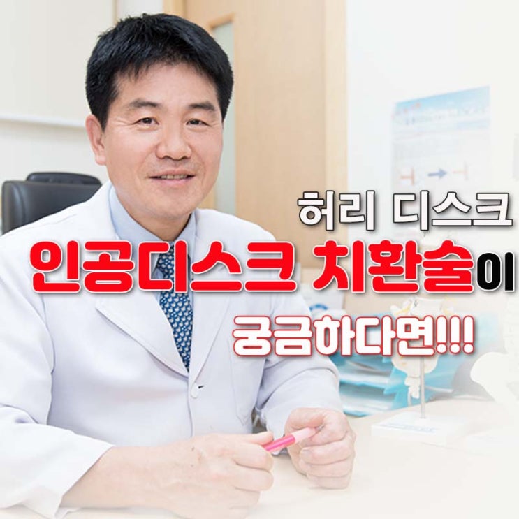  허리디스크, 비수술 및 인공디스크치환술 [강남베드로병원]