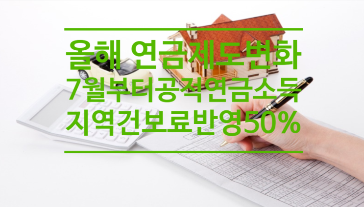  올해 주목해야 할 연금제도 변화...7월부터 공적연금소득의 지역건보료 반영률 50%로 상향