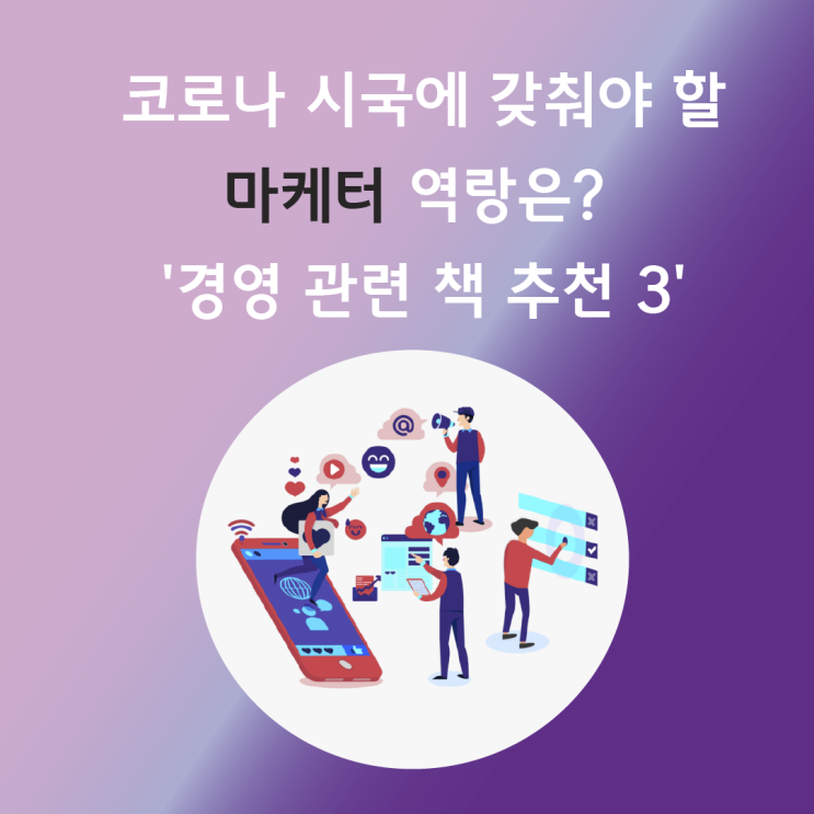  엔씨티마케팅 사례서 보는 마케터 역량은? '경영 관련 책 추천 3'