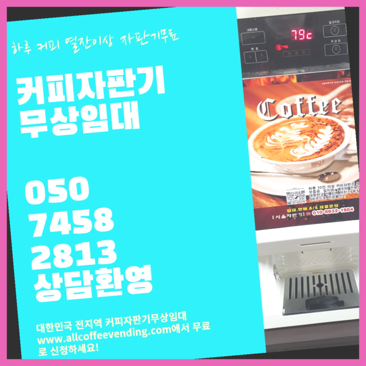  홍은2동 커피자판기렌탈 서울자판기 즐기세요