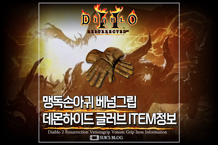 디아2 맹독손아귀 데몬하이드 글러브 디아블로2 레저렉션 베넘그립
