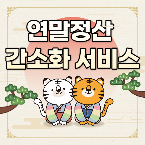  '13월의 월급' 연말정산 간소화 서비스 오픈 예정일