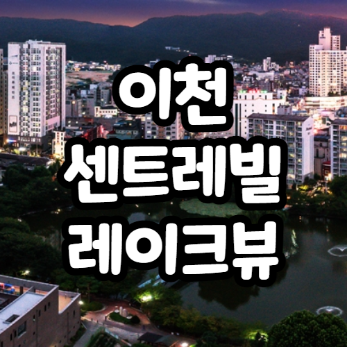  이천 센트레빌 레이크뷰 분양가, 평면도, 모델하우스 등 정보